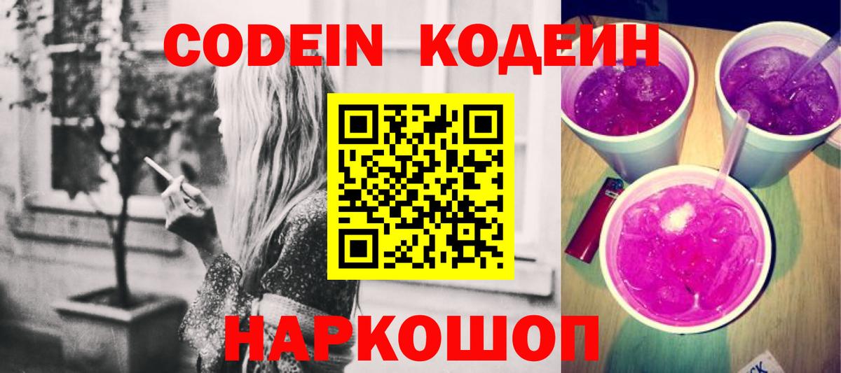 Нижнекамск  Кодеин напиток Lean (лин)  Кодеин Purple Drank  Вход с VPN 